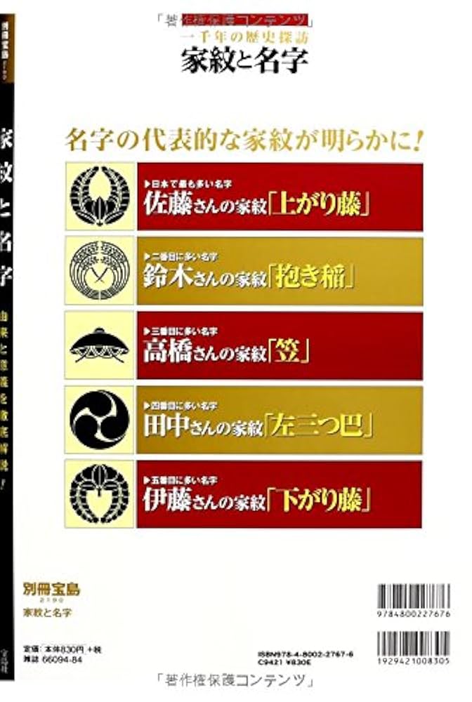 希少！？姓氏•地名•家紋 総合辞典☆送料無料♪ 家紋と名字 【家紋シール120枚付き】 (別冊宝島 2190) | 高澤等